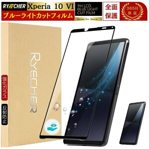 ブルーライトカット 全面保護 Xperia 10 VI 保護フィルム SO-52E SOG14 ガラスフィルム Xperia10 vi SO52E フィルム ブルーライト 強化ガラス 全面 黒縁 エクスペリア 10VI マーク6 XQ-ES44 目に優しい 保護シ