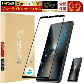 ブルーライトカット 全面保護 Xperia1 VI ガラスフィルム SO-51E 全面 Xperia 1 VI 保護フィルム ブルーライト SO51E エクスペリア Xperia 1VI フィルム 強化ガラス 黒縁 液晶保護フィルム RYECHER JAPAN 保護シート 目に優しい au SOG13 / XQ-EC44 スマホフィルム
