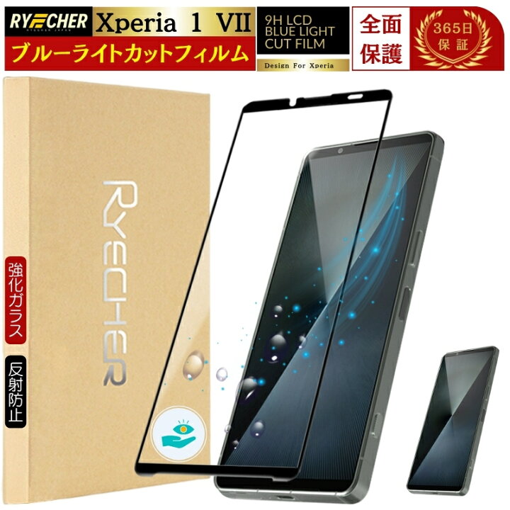 楽天市場】ブルーライトカット Xperia1 VII ガラスフィルム SO-51F 