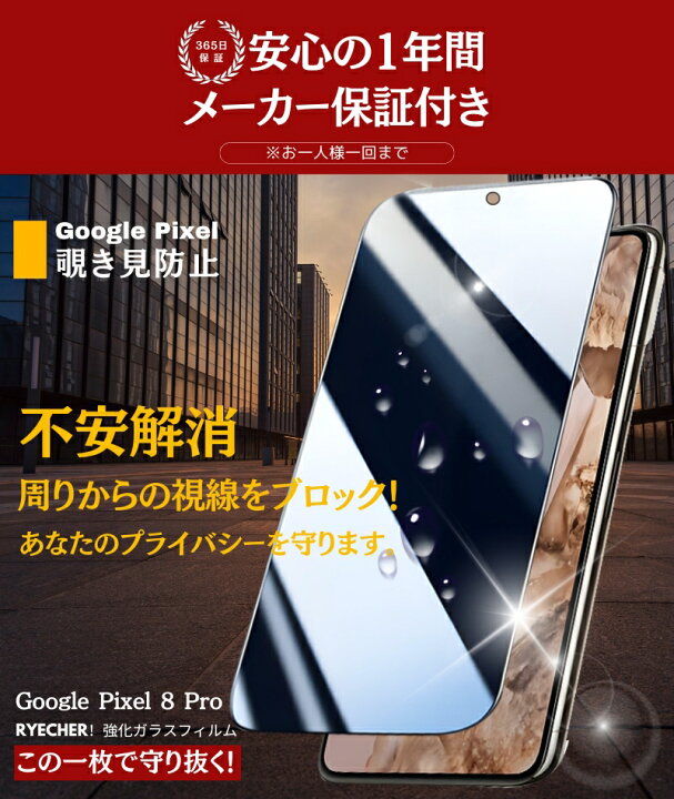 楽天市場】【 覗き見防止 】 Google Pixel8 Pro ガラスフィルム 覗き見 