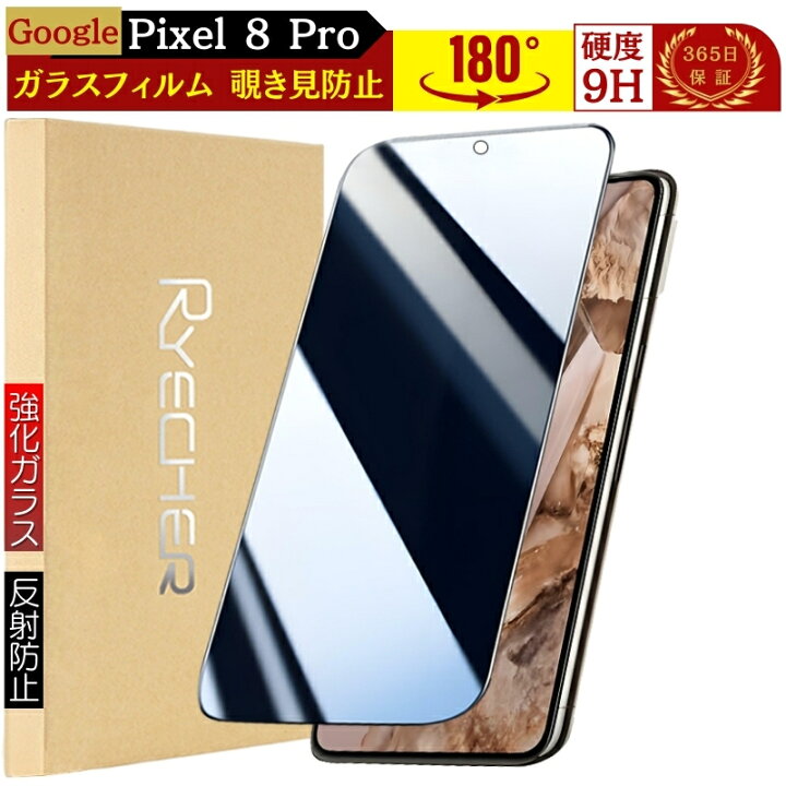 楽天市場】【 覗き見防止 】 Google Pixel8 Pro ガラスフィルム 覗き見 