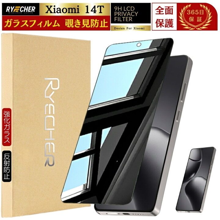 楽天市場】覗き見防止 Xiaomi 14T フィルム 保護フィルム ガラス 