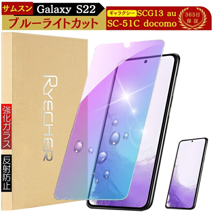 楽天市場】ブルーライトカット GalaxyS22 ガラスフィルム SC51C 