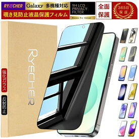 覗き見防止 Galaxy S25 S24 Ultra FE ガラスフィルム S23 S22 S21 Galaxy A36 A25 A55 A54 A53 A52 A51 5G A23 A22 A21 保護フィルム SC-51F SC-53F SC-52F SC-53C SC-56B SC53B SC-51D SCG30 SCG31 フィルム 全面保護 黒縁 ギャラクシー RYECHER JAPAN 液晶保護フィルム