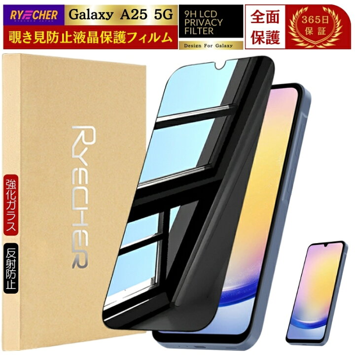 楽天市場】覗き見防止 Galaxy A25 5G SC-53F ガラスフィルム 除き見 