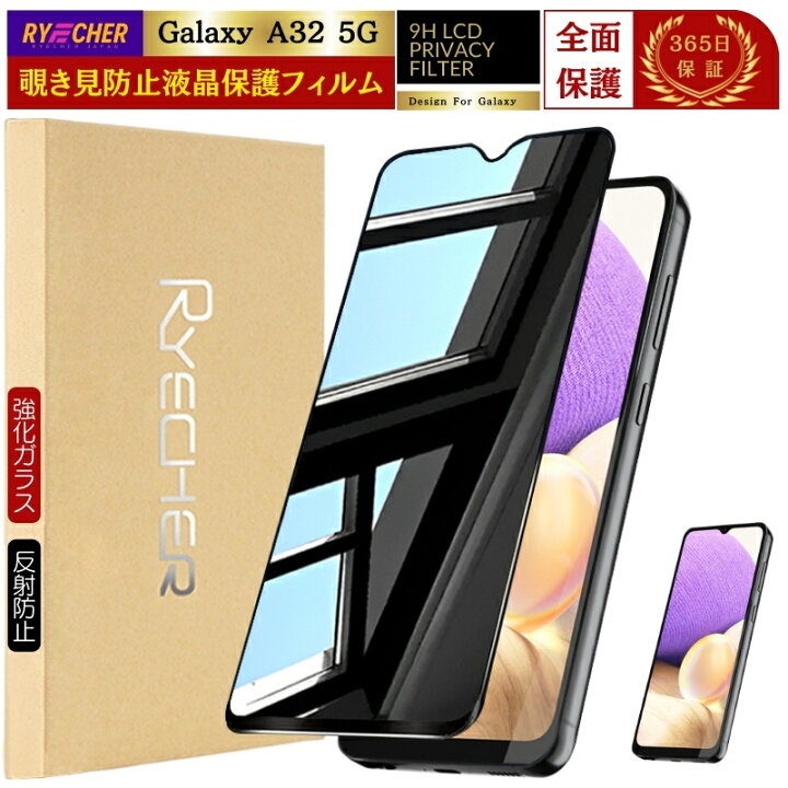 楽天市場】【 覗き見防止 】 Galaxy A32 5G ガラスフィルム 除き見 