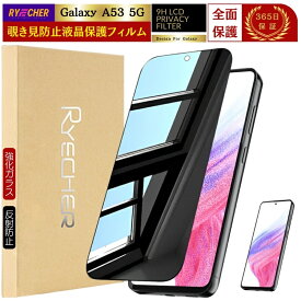【 覗き見防止 】 Galaxy A53 SC53C 保護フィルム ギャラクシー A53 5G 除き見 SC-53C ガラスフィルム 全面保護 のぞき見 GalaxyA53 5G フィルム 強化ガラス 液晶保護フィルム RYECHER JAPAN 保護シート サムスン SC53C SCG15 スマホ 液晶フィルム