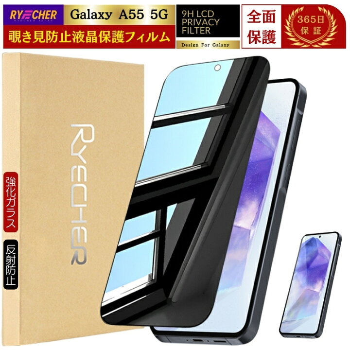 楽天市場】覗き見防止 Galaxy A55 5G 保護フィルム フィルム 