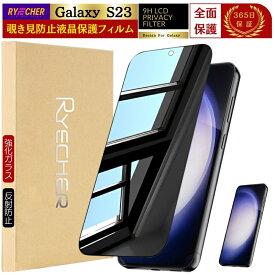 【 覗き見防止 】 Galaxy S23 ガラスフィルム 除き見 GalaxyS23 SC51D フィルム 全面保護 のぞき見 ギャラクシー SC-51D 保護フィルム 強化ガラス ギャラクシーS23 液晶保護フィルム RYECHER JAPAN 保護シート サムスン SCG19 スマホ 液晶フィルム