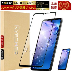 スーパークリア 全面保護 AQUOS zero6 SHG04 ガラスフィルム アクオス zero6 保護フィルム AQUOSzero6 フィルム 全面保護 液晶フィルム 強化ガラス RYECHER JAPAN 黒縁 シャープ アクオス クリア 保護シー