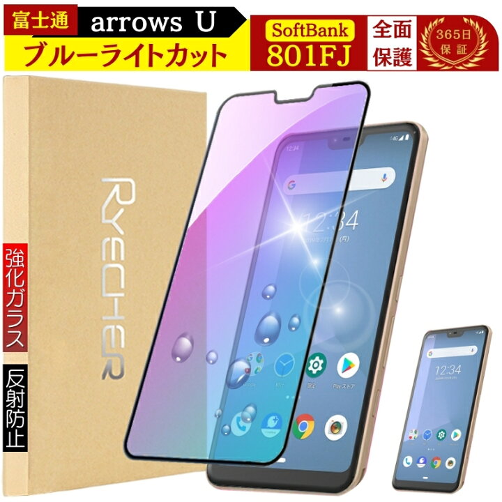 楽天市場】arrows 801FJ 保護フィルム ブルーライトカット arrows U 
