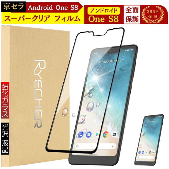 楽天市場】【 スーパークリア 全面保護 】 Android One S8 保護 
