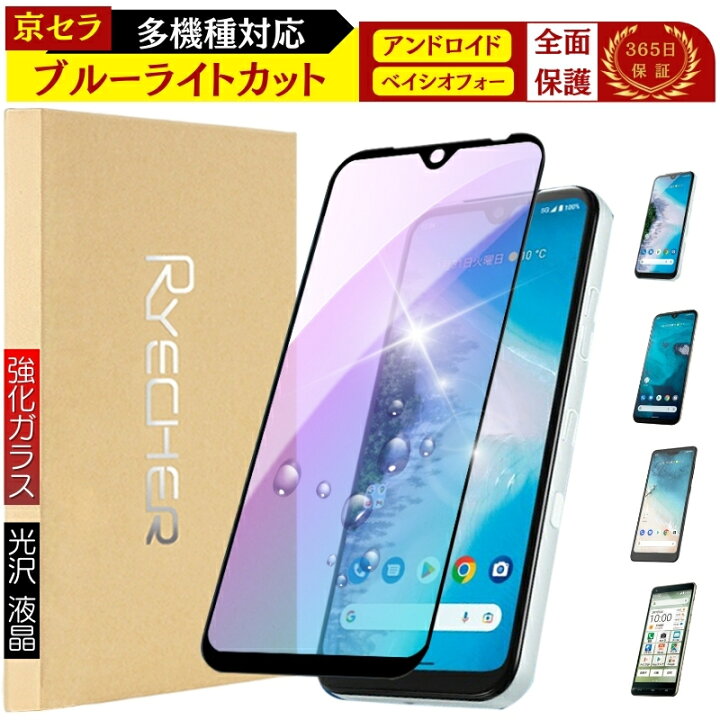 楽天市場】ブルーライトカット 京セラ ガラスフィルム アンドロイド 