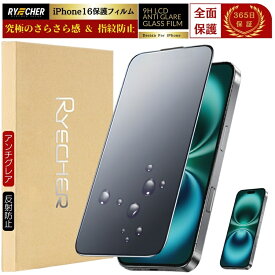 【指紋防止・アンチグレア】 iPhone16 ガラスフィルム さらさら 全面 iPhone16 保護フィルム マット iPhone16 フィルム アンチグレア 全面保護 反射低減 アイフォン 16 保護フィルム ゲーム RYECHER JAPAN 液晶保護フィルム