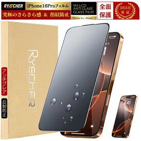 【指紋防止・アンチグレア】 iPhone16Pro ガラスフィルム さらさら 全面 iPhone16 Pro 保護フィルム マット iPhone16Pro フィルム アンチグレア 全面保護 反射低減 アイフォン 16 プロ ゲーム RYECHER JAPAN 液晶保護フィルム