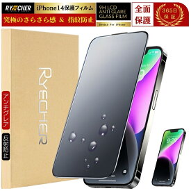 【指紋防止・アンチグレア】 iPhone14 フィルム さらさら 指紋防止 iPhone14 ガラスフィルム 強化ガラス 全面保護 iPhone14 保護フィルム アンチグレア マット RYECHER JAPAN アイフォン14 指紋つかない 液晶保護フィルム
