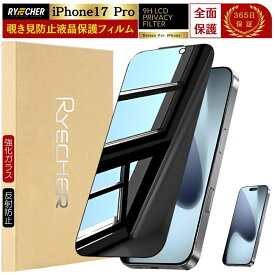 【覗き見防止】 iPhone17 Pro ガラスフィルム iPhone17Pro フィルム 覗きみ防止フィルム プライバシー 全面 iPhone 17Pro 保護フィルム プライバシー 保護 液晶フィルム 反射防止 除き見防止フィルム 強化ガラス のぞき見 アイフォン17プロ RYECHER JAPAN 液晶保護フィルム