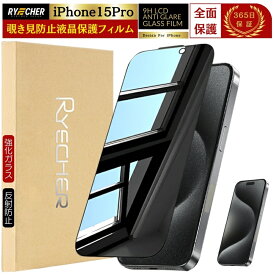 【覗き見防止】 iPhone15Pro ガラスフィルム 除き見防止フィルム iPhone 保護フィルム 15Pro 覗きみ防止フィルム iPhone15 Pro フィルム 反射防止 のぞき見 iPhone 15 Pro プライバシー保護 アイフォン15プロ RYECHER JAPAN 覗き見 液晶保護フィルム