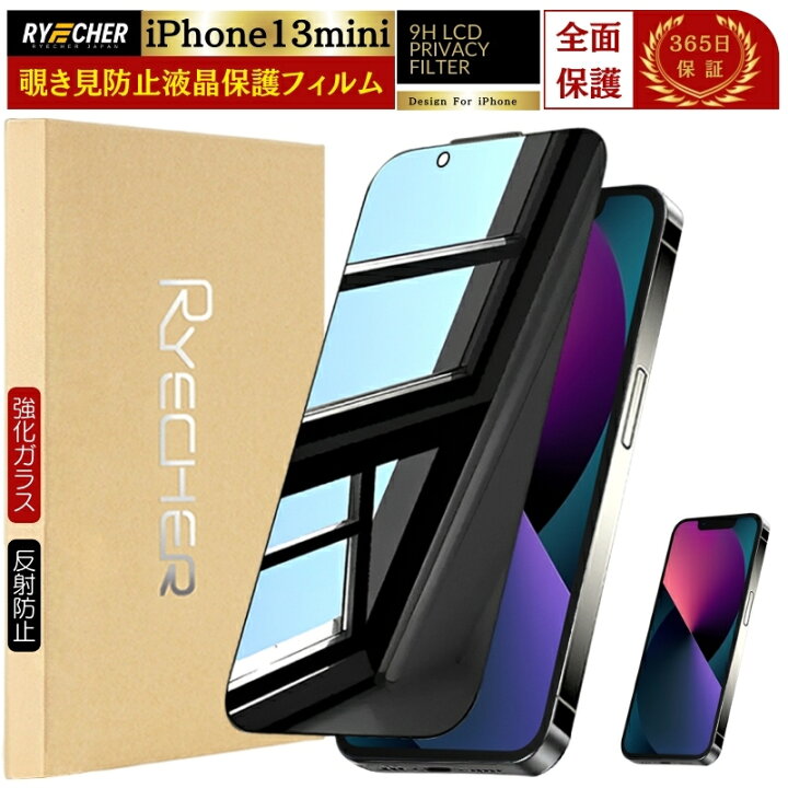 楽天市場】【覗き見防止】 iPhone13mini ガラスフィルム 覗きみ防止 