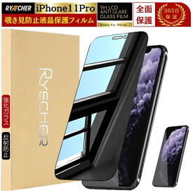 【覗き見防止】 iPhone11Pro フィルム 画面 除き見防止フィルム iPhone 11 Pro ガラスフィルム 覗きみ防止フィルム iPhone11 Pro 保護フィルム 11Pro 反射防止 のぞき見 プライバシー保護 アイフォン11プロ RYECHER JAPAN 覗き見 液晶保護フィルム