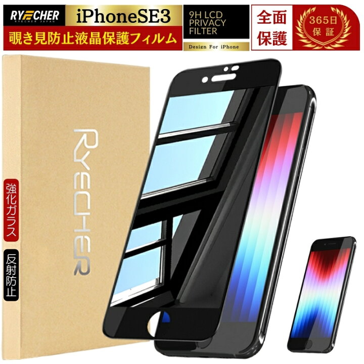 楽天市場】覗き見防止 iPhoneSE 第3世代 ガラスフィルム 反射防止 