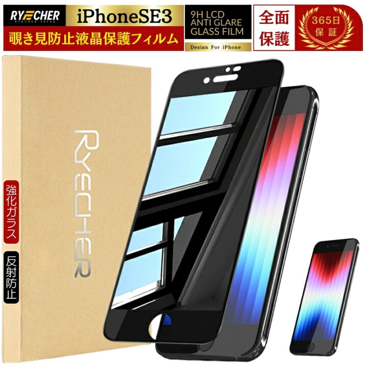 楽天市場】覗き見防止 iPhoneSE 第3世代 ガラスフィルム 反射防止 