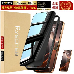 【覗き見防止】 iPhone16Pro ガラスフィルム iPhone 16 Pro フィルム 覗きみ防止フィルム 全面 iPhone 16Pro 保護フィルム プライバシー 保護 液晶フィルム 反射防止 除き見防止フィルム 強化ガラス の