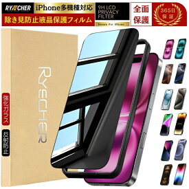 覗き見防止フィルム iPhone ガラスフィルム iPhone17 Air iPhone16 Pro Max 16e iPhone15 Plus iPhone14 保護フィルム iPhone13 12 mini ProMax フィルム iPhoneSE3 第3世代 SE2 iPhone 11 XR XS Max iPhone 8 7 Plus RYECHER JAPAN アイフォン のぞき見 液晶保護フィルム
