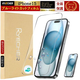 【ブルーライトカット】 iPhone15 フィルム 全面保護 iPhone15 ガラスフィルム ブルーライトカット保護シート iPhone15 保護フィルム 全面 反射防止 iPhone 15 強化ガラス フチ有り ゲーム 目に優しい アイフォン15 RYECHER JAPAN 液晶保護フィルム