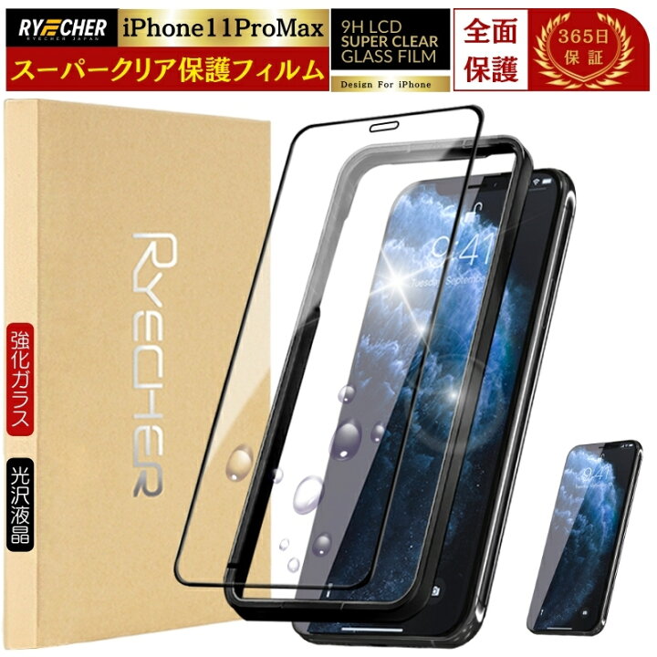楽天市場】スーパークリア iPhone11ProMax フィルム 全面保護 iPhone11 