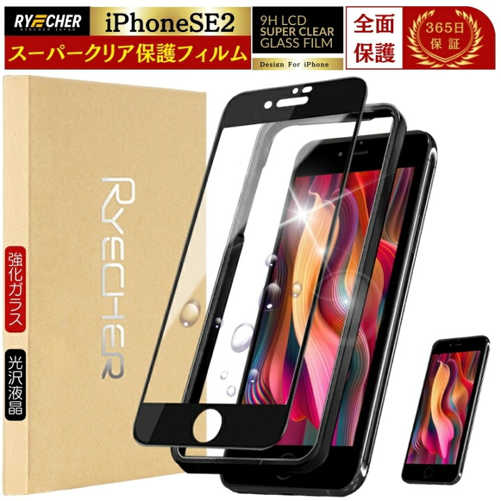 楽天市場】スーパークリア iPhoneSE2 フィルム 全面保護 iPhone 第2 