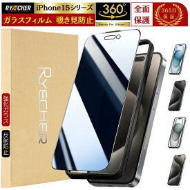【360度・除き見防止フィルム】 iPhone15 ガラスフィルム 覗き見防止 iPhone15Pro 保護フィルム 全面保護 iPhone15Plus フィルム iPhone15ProMax 保護 フィルム 強化ガラス のぞき見防止 全面 アイフォン15 プロ プラス RYECHER JAPAN iPhone 液晶保護フィルム