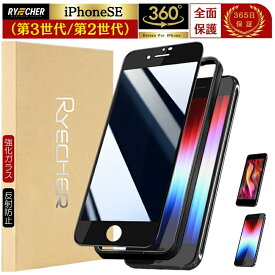 【360度・除き見防止フィルム】 iPhone SE3 ガラスフィルム 覗き見防止 iPhoneSE3 保護フィルム 全面保護 iPhone SE 第3世代 フィルム iPhone SE2 第2世代 保護 フィルム 強化ガラス のぞき見防止 全面 アイフォン SE3 SE2 RYECHER JAPAN iPhone 液晶保護フィルム