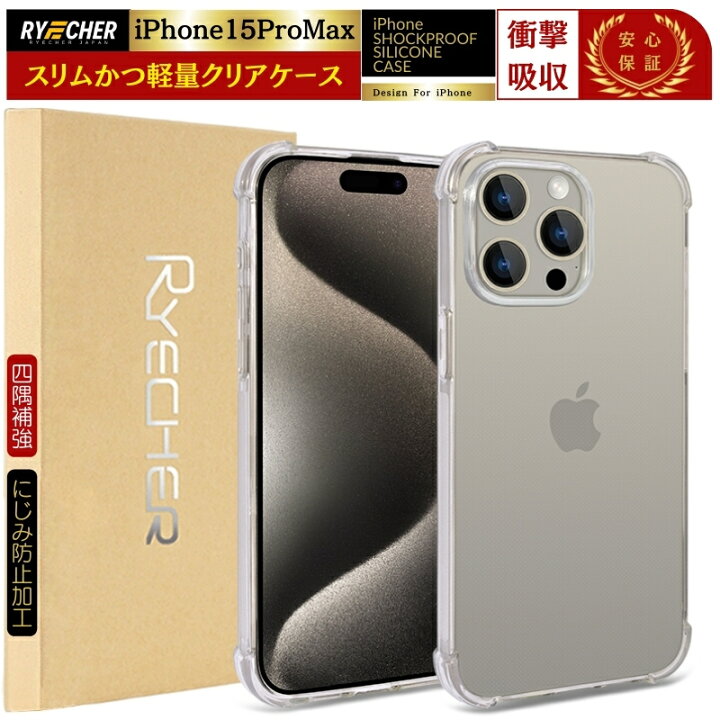 楽天市場】【 四隅補強加工・耐衝撃 】 iPhone15ProMax ケース クリア 