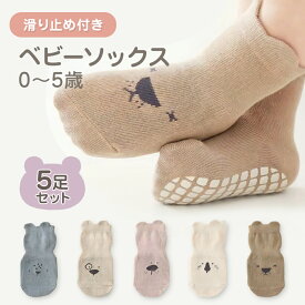 【選べるレビュー特典★】ベビー 靴下 滑り止め ソックス 5足 セット 5足セット 綿 コットン アニマル 動物 くつ下 キッズ 男の子 女の子 ベビーソックス 転倒防止 ベビー靴下 キッズ靴下 ショート丈 ミドル丈 アンクルソックス 春 夏 秋 冬