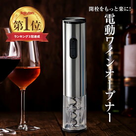 【選べるレビュー特典★ラッピング可能】ワインオープナー 電動 自動 便利なシールカッター付 フォイルカッター コルク抜き 電池式 おしゃれ お手入れ 簡単 高級 プレゼント 栓 電動ワインオープナー 栓抜き ワイングッズ ボトルオープナー 乾電池式 スクリュープル シルバー