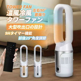 【8倍ポイント期間中】冷風機 冷風扇 冷暖房 タワーファン サーキュレーター 羽なし扇風機 扇風機 羽なし セラミックヒーター DCモーター 静音運転 サーキュレーター 8段階送風 大風量 90°左右首振り 9H切タイマー 節電対策 お手入れ簡単 リモコン付 部屋 リビング