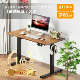 【年末一掃セール中】昇降デスク 電動 スタンディングデスク 高さメモリー機能 昇降テーブル おしゃれ 自動昇降 デスク 静音昇降 パソコンデスク 人間工学 ゲーミングデスク 幅120 奥行60cm 高さ71〜114cm昇降 昇降式テーブル オフィスデスク 頑丈 デスク 学習机