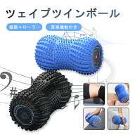 振動ボール 振動ツイン ミニ 骨盤 シェイプツインボール マッサージボール エクササイズ フィットネスボ…