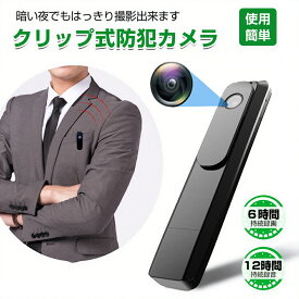 【マラソン最大1000円OFF】防犯カメラ 長時間録画 小型防犯カメラ 小型監視カメラ ポケット 固定 小型ビデオカメラ クリップ型 動体検知 赤外線 赤外線カメラ ペンクリップ型 浮気調査 録音 暗視 クリップ式 セクハラ スーツ ビデオカメ