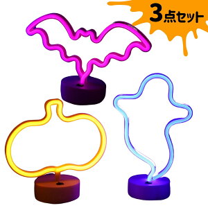 【3点セット】ハロウィン 飾り ライト ハロウィーン led 置物 飾り付け インテリア 小物 ライト お化け コウモリ カボチャ 装飾 LEDライト