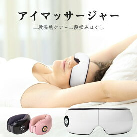 【超ポイントバック祭最大2000円OFF】アイマッサージャー アイマッサージ ホットアイマスク アイケア アイマスク アイリラックス 目元マッサージャー 温熱 電動 家電 目元マッサージ機 目元マッサージ器 目元ケア 目元エステ 2段階 母の日