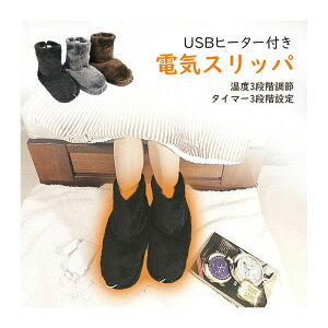 足温器 フットウォーマー 電気スリッパ 電気 スリッパ 足温器 フットウォーマー 電気スリッパ ルームシューズタイプ USB充電 電気 冬用 防寒 足冷え対策 ホットフットヒーター 3段階温度調