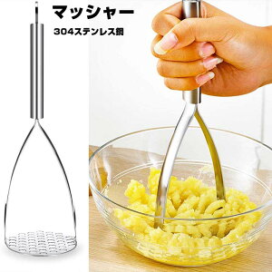 マッシャー ポテトマッシャー ステンレス鋼 たまご じゃがいも さつまいも 果物 野菜マッシャー 離乳食調理器具 キッチン 業務用