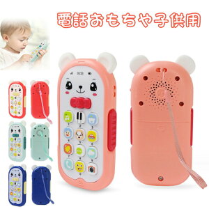 子供用 電話 おもちゃの電話 知育玩具 子供 電話 おもちゃ 音楽 サウンド ライト 早期教育 赤ちゃん 携帯電話 ギフト プレゼント スマホ キッズ ベビー 子供 スマホ 出産祝い 男の子 女
