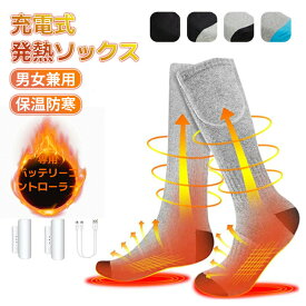 電熱ソックス 発熱ソックス PSE認証済 電熱 靴下 ヒーター 靴下 ヒートソックス 充電式ヒーター付き 電気靴下 加熱 遠赤外線加熱 靴下 足元 防寒対策 保温 発熱 Socks ヒーター付き
