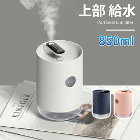 加湿器 卓上 充電式 上から給水 上部給水 オフィス 卓上加湿器 コードレス ベッドサイド ポータブル オフィス 小型 コンパクト おしゃれ 一人暮らし 上から給水 超音波加湿器