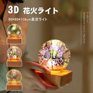 星空ライト プラネタリウム雰囲気作り 家庭用 ナイトライト LEDライト ベッドサイドランプ 花火ライト 照明ランプ 3D花火 USB電源 星空ナイトライト 部屋 インテリア照明 ガラスナイトラ