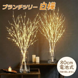 ブランチツリー 白樺 卓上 おしゃれ タイマー 玄関 インテリア クリスマスツリー 枝 ツリー 北欧 プレゼント ギフト クリスマス ホワイト ブラウン テーブル シラカバツリー ブランチライト 80cm