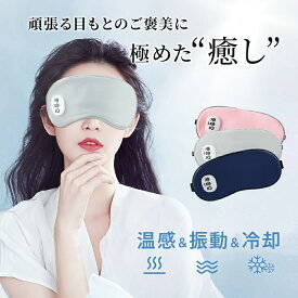 温感&冷感＆振動 ホットアイマスク USB 充電式 コードレス アイマスク クール ホット 繰り返し使える 目元 リラックス 睡眠 安眠 快眠 グッズ 15分自動おフ サイズ調節 ジェルパッド付き 男女兼用 ギフ
